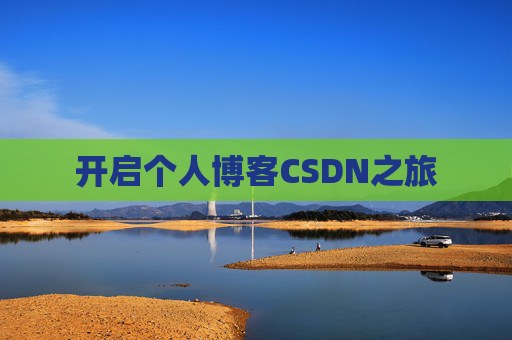 开启个人博客CSDN之旅